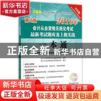 正版 江苏省会计从业资格无纸化考试最新考试题库及上机实战一本