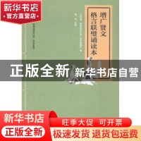 正版 增广贤文·格言联璧诵读本 “中华诵·经典诵读行动”读本编委