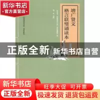 正版 增广贤文·格言联璧诵读本 “中华诵·经典诵读行动”读本编委