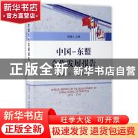 正版 中国-东盟合作发展报告:2015-2016:2015-2016 马广仁 主编