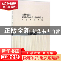 正版 民族地区义务教育财政支出绩效评价与长效机制研究 王世忠