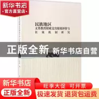 正版 民族地区义务教育财政支出绩效评价与长效机制研究 王世忠