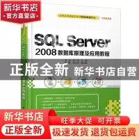 正版 SQL Server 2008数据库原理及应用教程 章昊,高晶主编 清华
