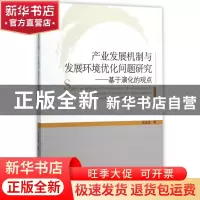 正版 产业发展机制与发展环境优化问题研究:基于演化的观点:based