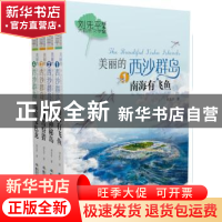 正版 美丽的西沙群岛(全4册) 刘先平 长江少年儿童出版社 97875