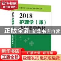 正版 2017护理学(师)应试指导教材 护考过专家组编写 湖北科学技