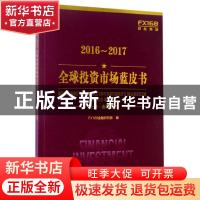 正版 2016-2017全球投资市场蓝皮书(全2册) FX168金融研究院编