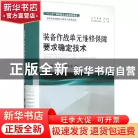 正版 装备作战单元维修保障要求确定技术 张柳,于永利,李东东著