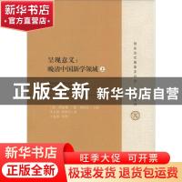 正版 呈现意义:晚清中国新学领域:the field of new learning in