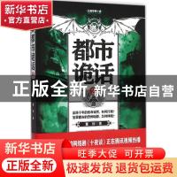 正版 都市诡话:长篇惊悚小说:2 董协著 二十一世纪出版社 9787556