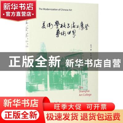 正版 美术学校与海上摩登艺术世界:上海美专1913-1937 郑洁著 上