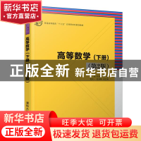 正版 高等数学:下册 代鸿,孔昭毅,党庆一,赵润峰 清华大学出版