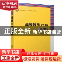 正版 高等数学:下册 代鸿,孔昭毅,党庆一,赵润峰 清华大学出版