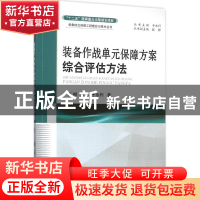 正版 装备作战单元保障方案综合评估方法 于永利,张柳,杨军 国防