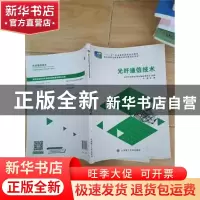 正版 光纤通信技术 吴静主编 大连理工大学出版社 9787561188033
