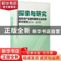 正版 探索与研究:国有资产监管和国有企业改革研究报告(2014-2015