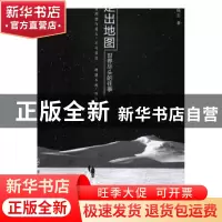 正版 走出地图-世界尽头的往事 杨志著 群众出版社 9787501456093