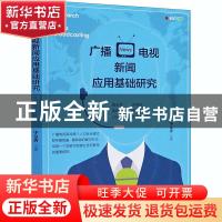 正版 广播电视新闻应用基础研究 华金香 中国戏剧出版社 97871040