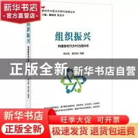 正版 组织振兴:构建新时代乡村治理体系 顾保国, 崔友平主编,郭
