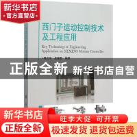 正版 西门子运动控制技术及工程应用 同志学,吴晓群 编著 国防