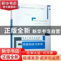 正版 房屋构造与维修 张艳敏,刘勇,顾玉兰 中国建筑工业出版社 97