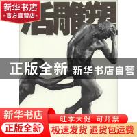 正版 活雕塑:王德顺和他的形体语言艺术 王德顺 著 人民美术出版