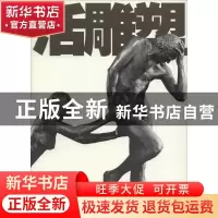 正版 活雕塑:王德顺和他的形体语言艺术 王德顺 著 人民美术出版