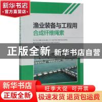 正版 渔业装备与工程用合成纤维绳索 石建高等编著 海洋出版社 97