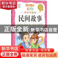 正版 民间故事 风车文化编 新世纪出版社 9787540595548 书籍