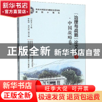 正版 治理战略论文集:1:Volume one:中国战略卷:Strategic studie