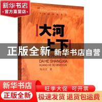 正版 大河上下:黄河的命运 陈启文 安徽文艺出版社 9787539665665