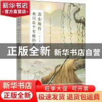 正版 苏东坡传:我只是个有趣的凡人 纪云裳 著,鲤伴出品,有容