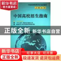 正版 2010中国高校招生指南:普通本科院校(2) 中国高等教育学会,