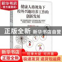 正版 健康人格视角下校外兴趣培养工作的创新发展:第三届全国未成