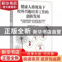 正版 健康人格视角下校外兴趣培养工作的创新发展:第三届全国未成