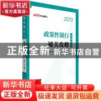 正版 政策性银行招聘考试通关攻略:2020中公版 [中国]中公教育全