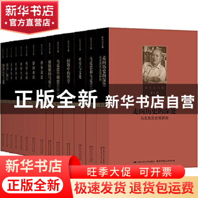 正版 陈先达文集(全14册) 陈先达 著 中国人民大学出版社 97873