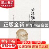 正版 吴泽霖年谱 哈正利,张福强著 上海文艺出版社 978753216837