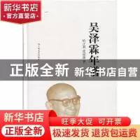 正版 吴泽霖年谱 哈正利,张福强著 上海文艺出版社 978753216837