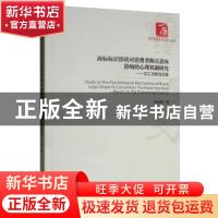 正版 商标标识形状对消费者购买意向影响的心理机制研究:加工流畅