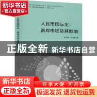 正版 人民币国际化:离岸市场及其影响 张礼卿 广东经济出版社 97