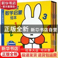 正版 米菲宝宝数学启蒙绘本(全15册) [荷]迪克·布鲁纳,童趣出版