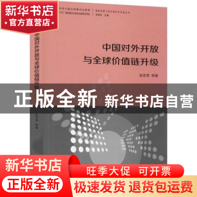 正版 中国对外开放与全球价值链升级 赵忠秀 广东经济出版社 9787