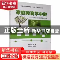 正版 家庭教育学中做--金牌家长特训营里的故事 编者:周艳梅|责编