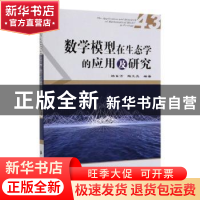 正版 数学模型在生态学的应用及研究:43:(43) 杨东方 陶文亮 编著