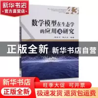 正版 数学模型在生态学的应用及研究:43:(43) 杨东方 陶文亮 编著