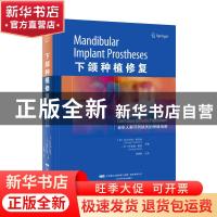 正版 下颌种植修复老年人群牙列缺失的种植指南 艾尔汉姆·埃玛米