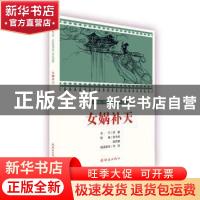 正版 女娲补天 文:伊黎绘:张令涛、胡若佛 连环画出版社 978750