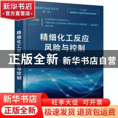 正版 精细化工反应风险与控制 程春生,胥维昌,维振云 等 化学工业