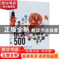 正版 乐艺500:全球艺术家笔下的500幅儿童插画 乐艺 人民邮电出版